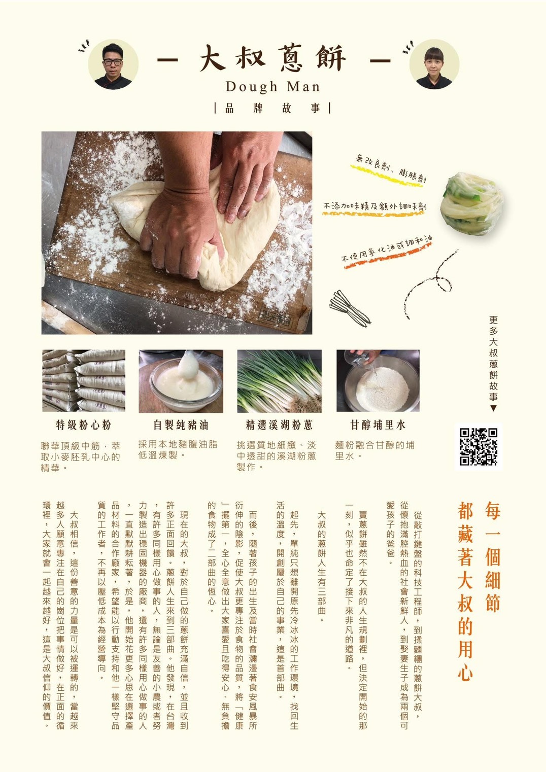 大叔蔥餅品牌故事，展示揉麵糰與食材