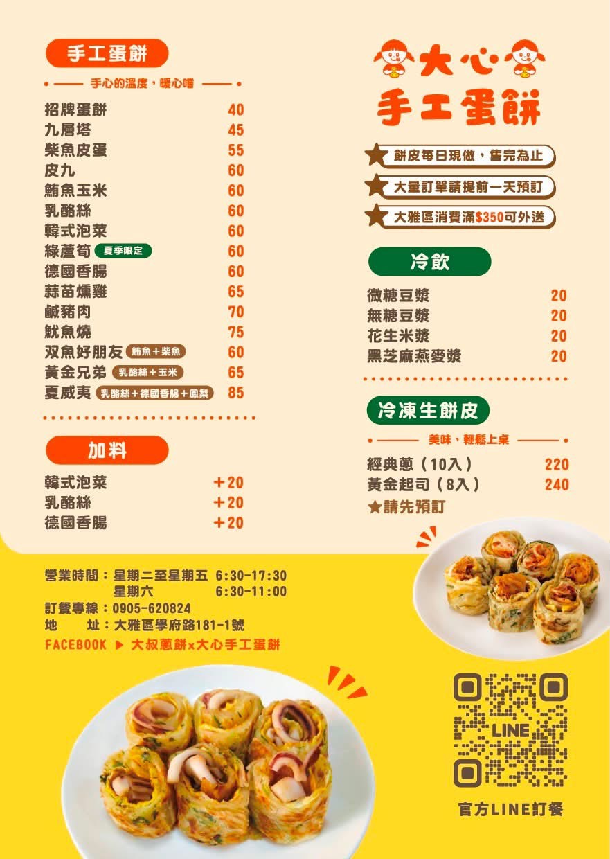 大心手工蛋餅菜單，包含蛋餅、冷飲、冷凍生餅皮與加料價格